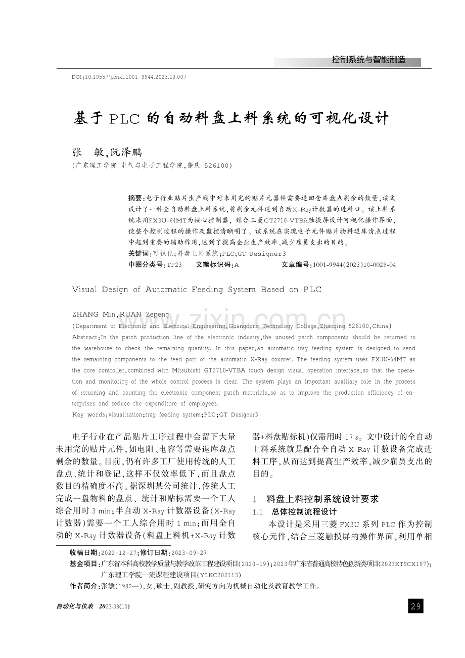 基于PLC的自动料盘上料系统的可视化设计.pdf_第1页