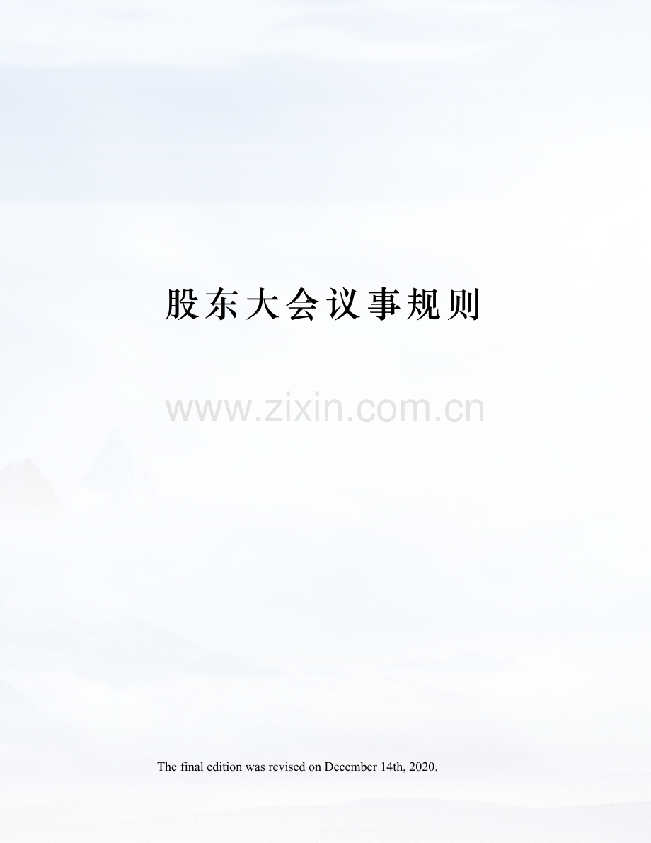 股东大会议事规则.docx_第1页