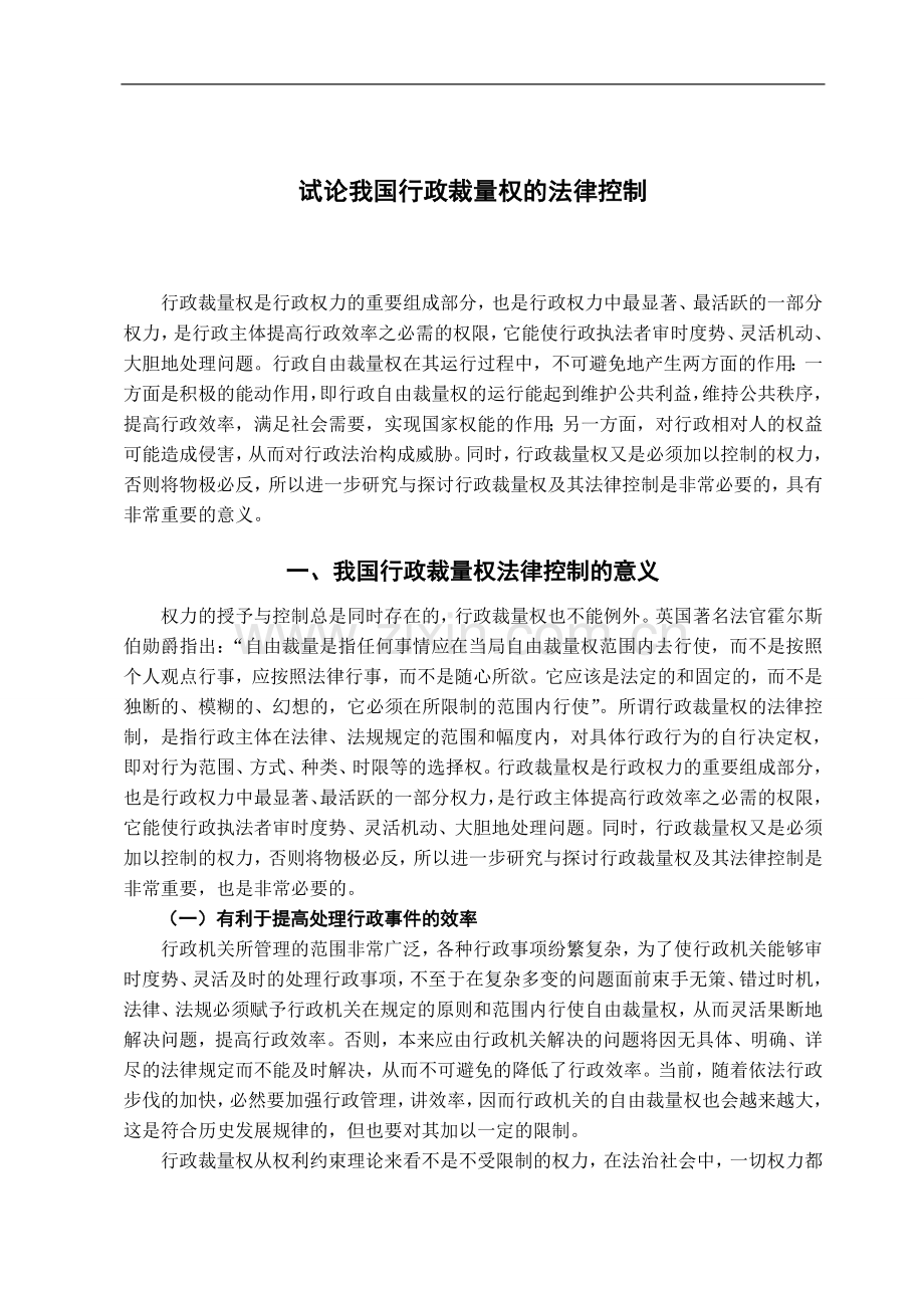 试论我国行政裁量权的法律控制-法学学士毕业论文.doc_第3页