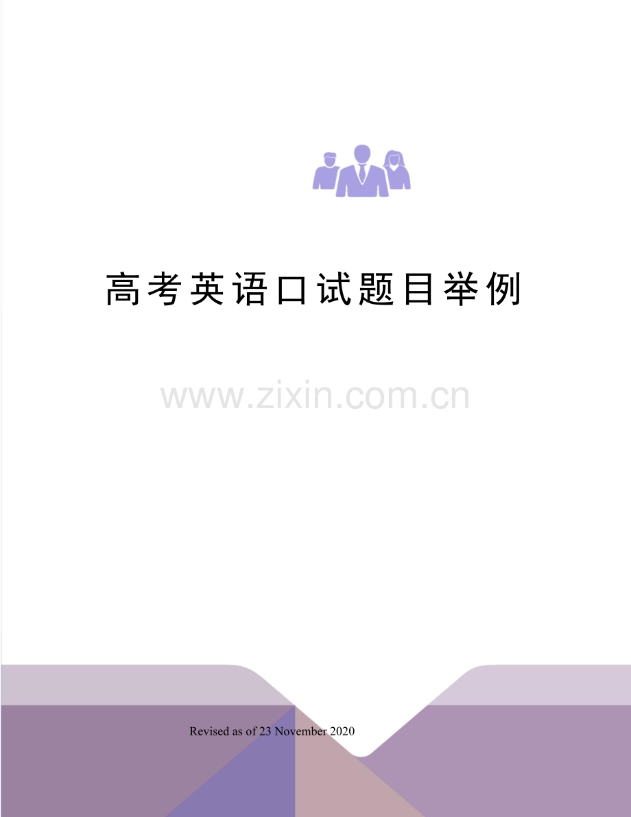 高考英语口试题目举例.docx_第1页