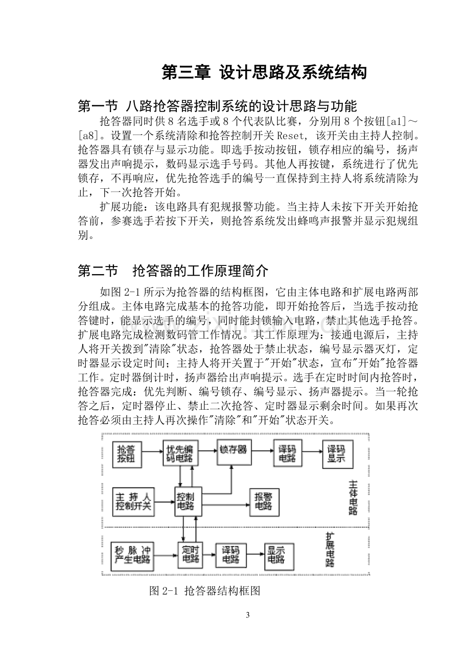 基于vhdl的八路抢答器设计eda课程设计学士学位论文.doc_第3页