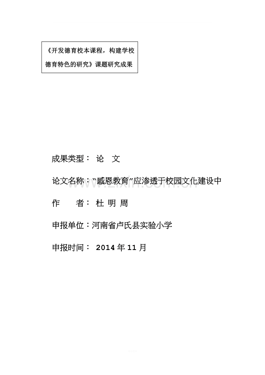 感恩教育应渗透于校园文化建设中.doc_第1页