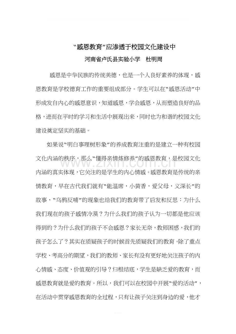 感恩教育应渗透于校园文化建设中.doc_第2页