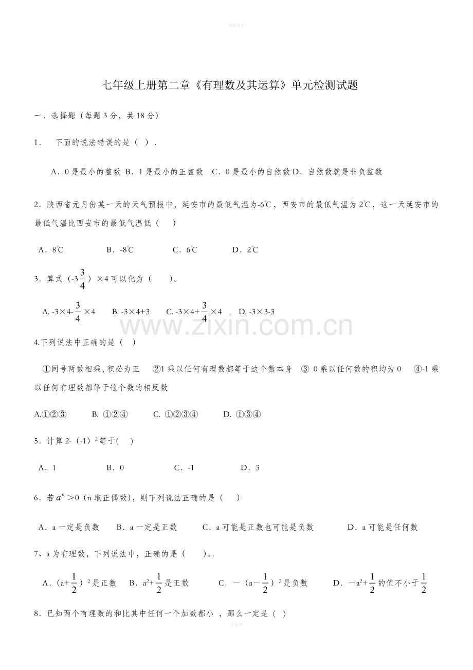 北师大版七年级数学上册第二章测试题.doc_第1页