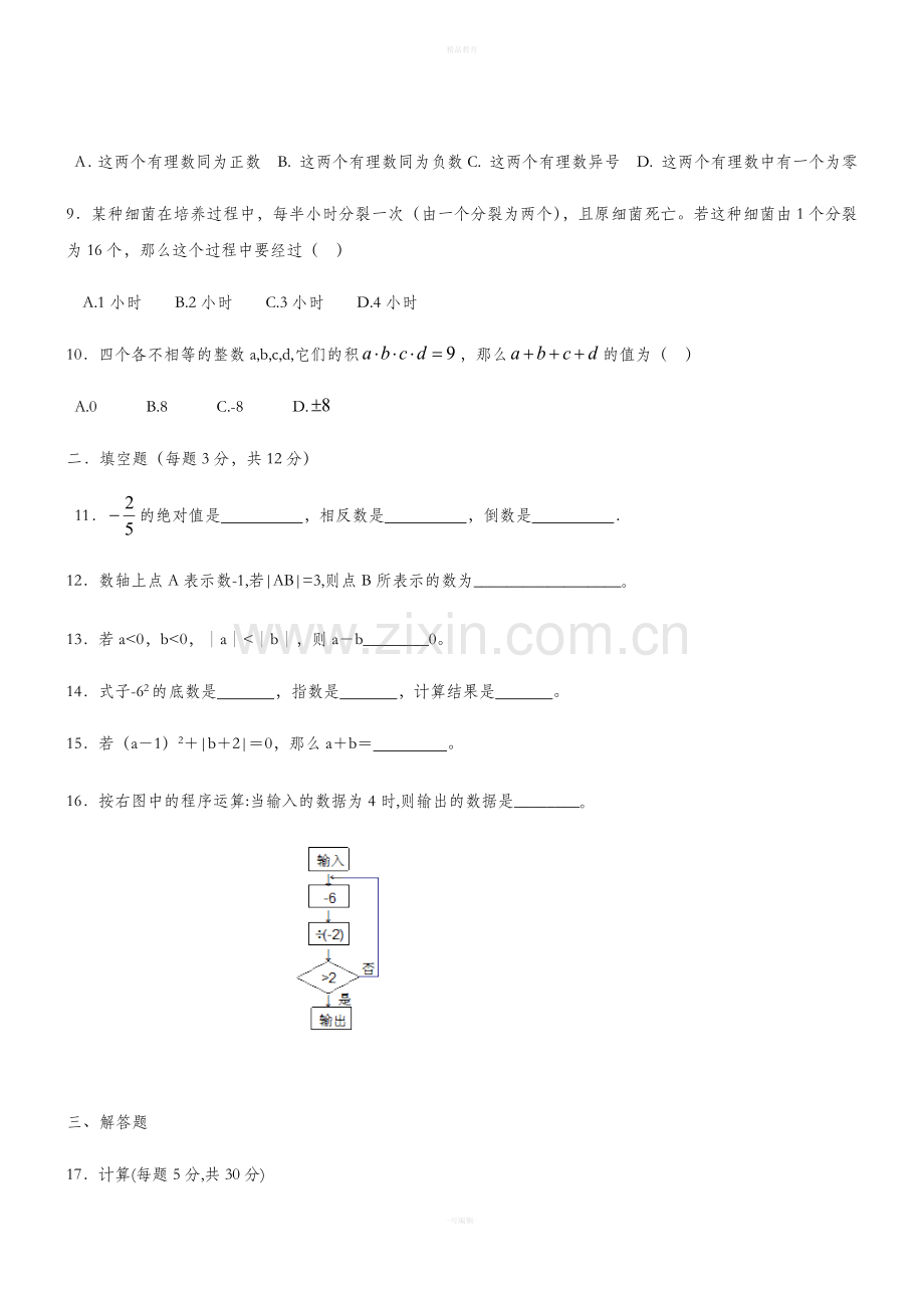 北师大版七年级数学上册第二章测试题.doc_第2页