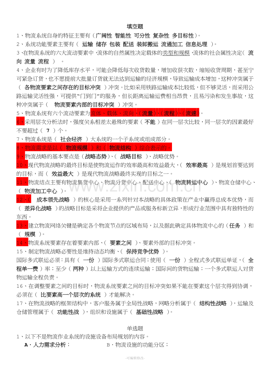 物流系统规划与设计复习题.doc_第1页