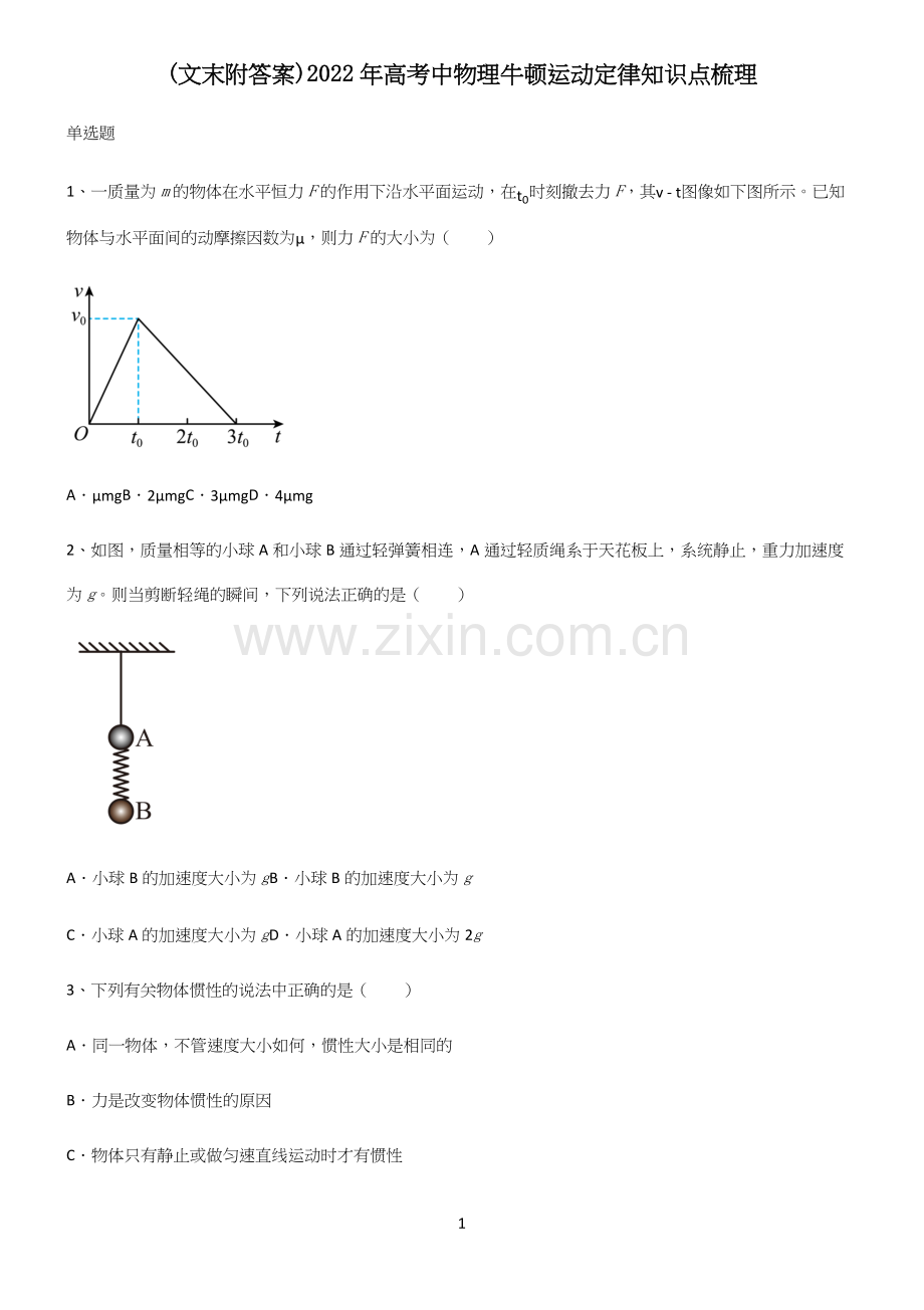 (文末附答案)2022年高考中物理牛顿运动定律知识点梳理.docx_第1页