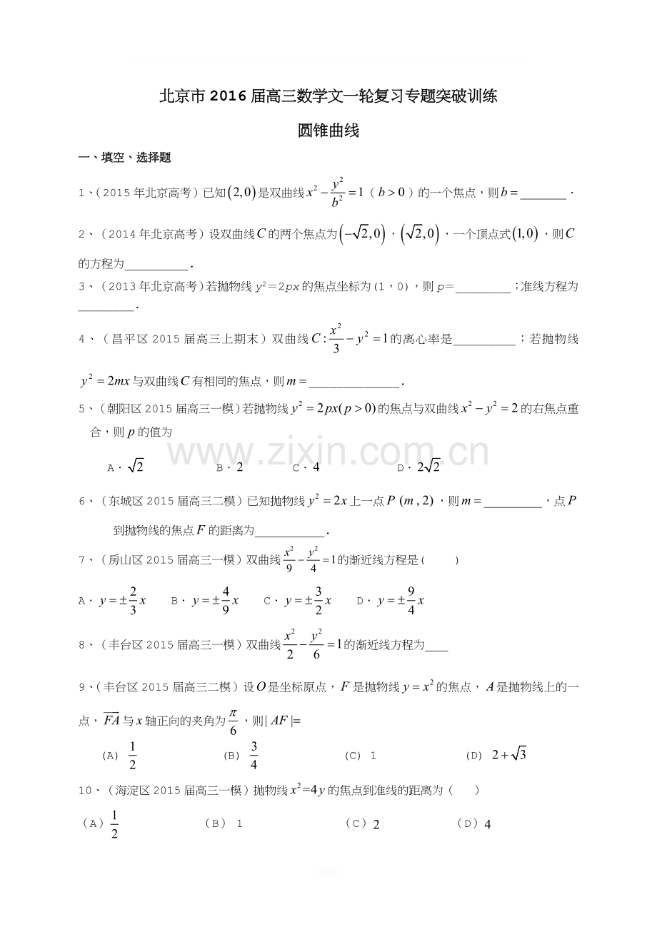 北京市2016届高三数学一轮复习-专题突破训练-圆锥曲线-文.doc_第1页