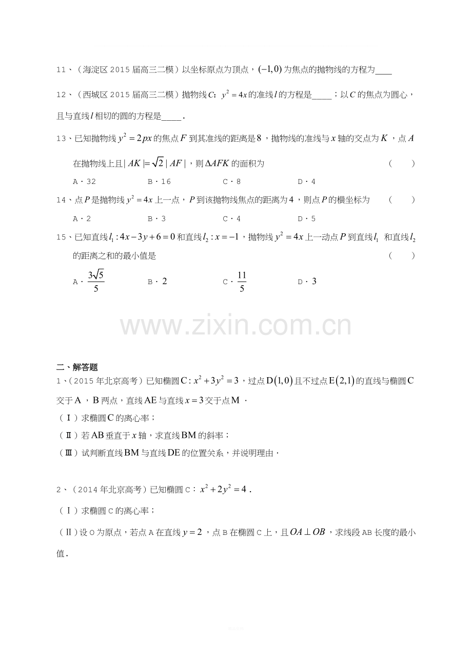 北京市2016届高三数学一轮复习-专题突破训练-圆锥曲线-文.doc_第2页