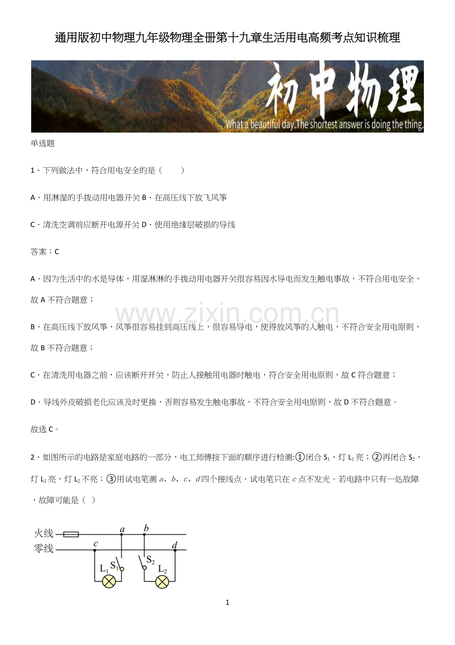 初中物理九年级物理全册第十九章生活用电高频考点知识梳理.docx_第1页