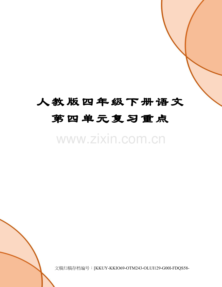 人教版四年级下册语文第四单元复习重点.docx_第1页