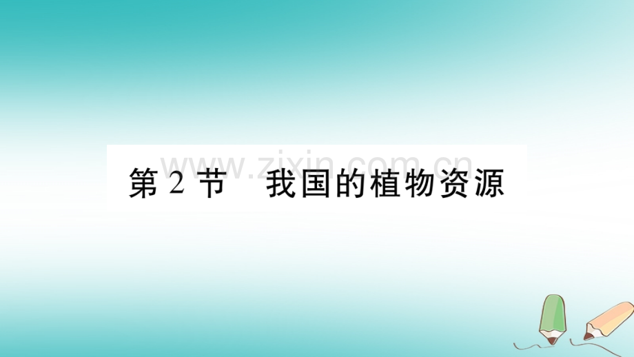 2018秋七年级生物上册-第三单元-第7章-第2节-我国的植物资源习题优质北师大版.ppt_第1页