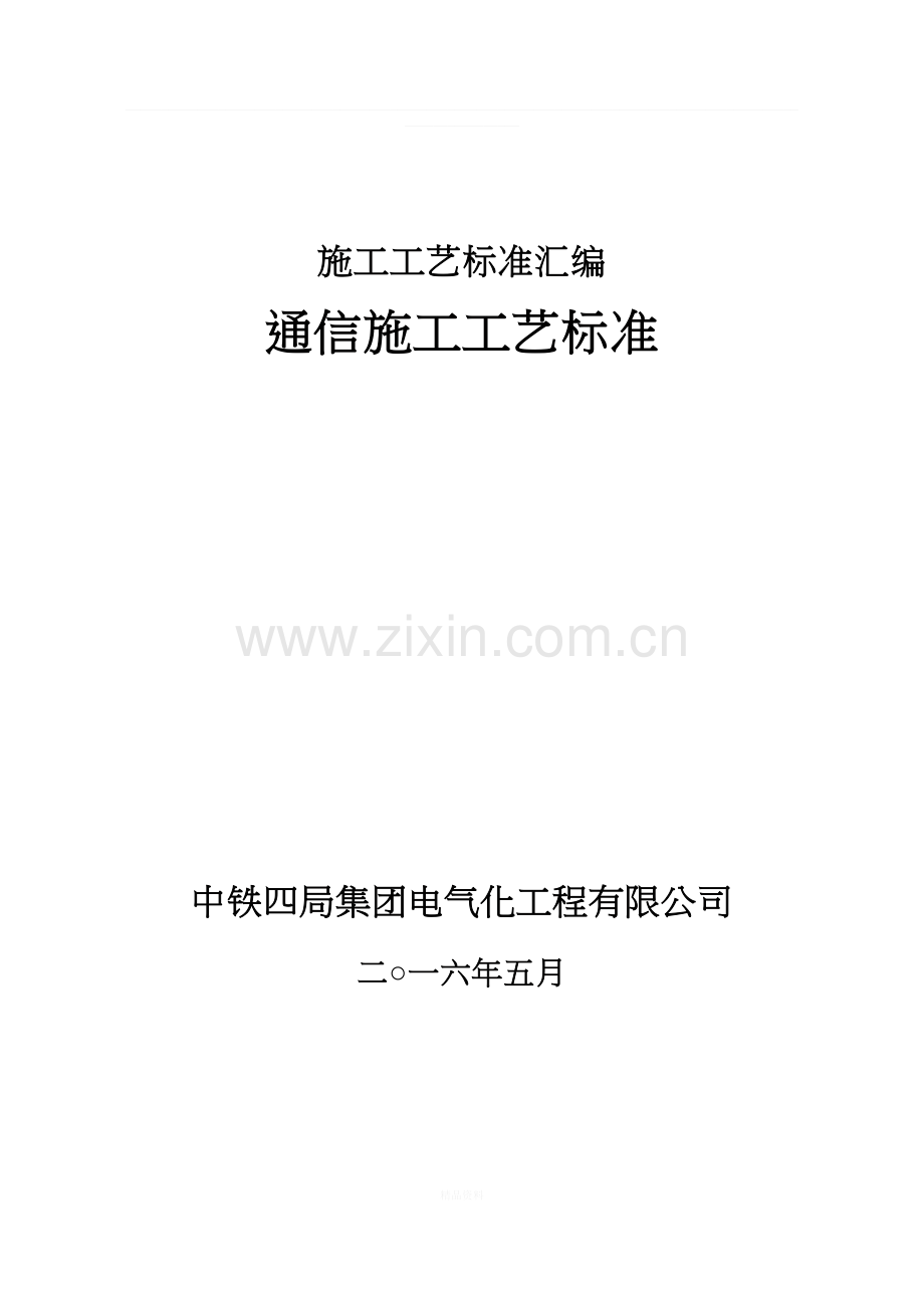 通信施工工艺标准.docx_第1页