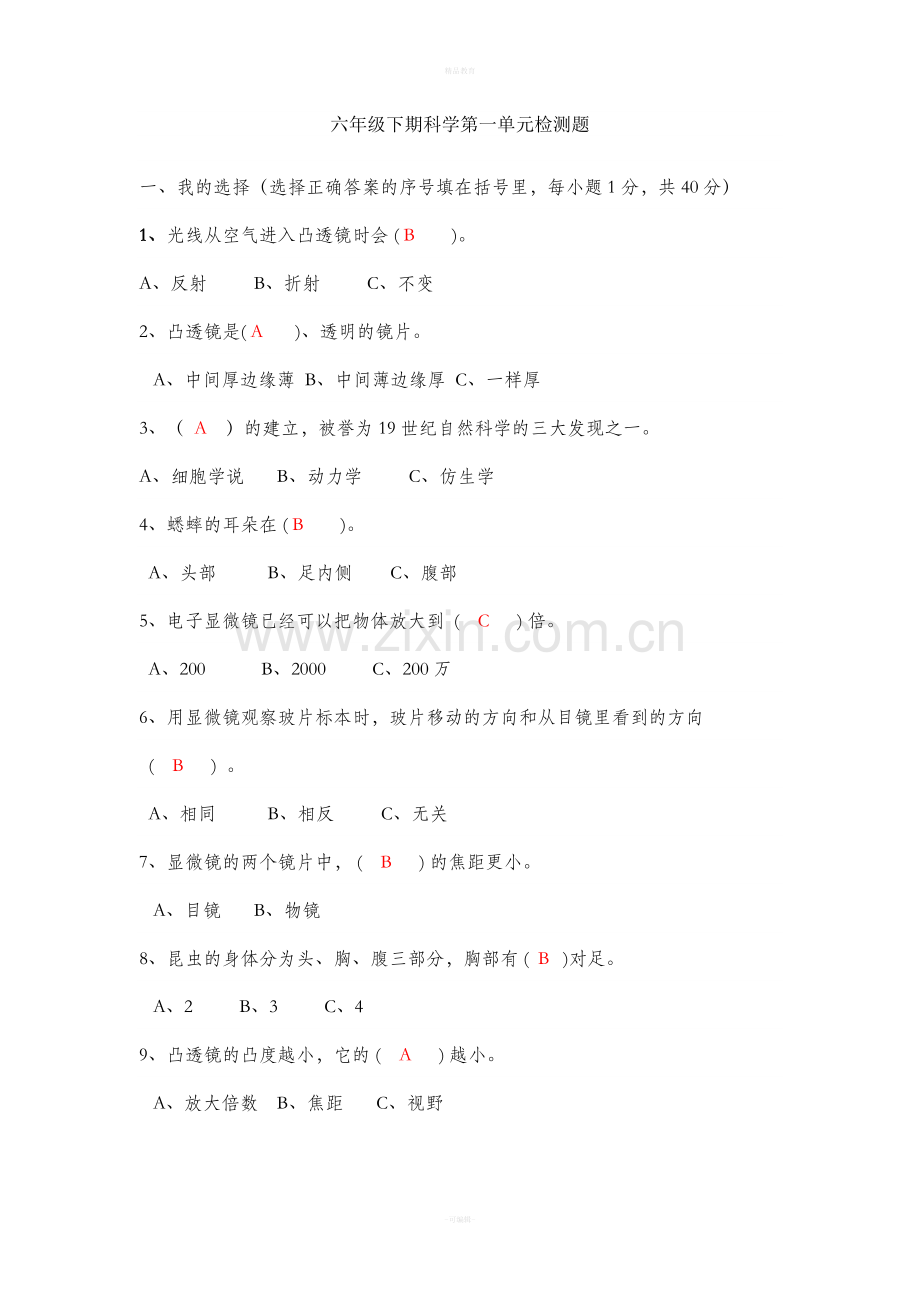 六年级科学下册第一单元测试卷.doc_第1页