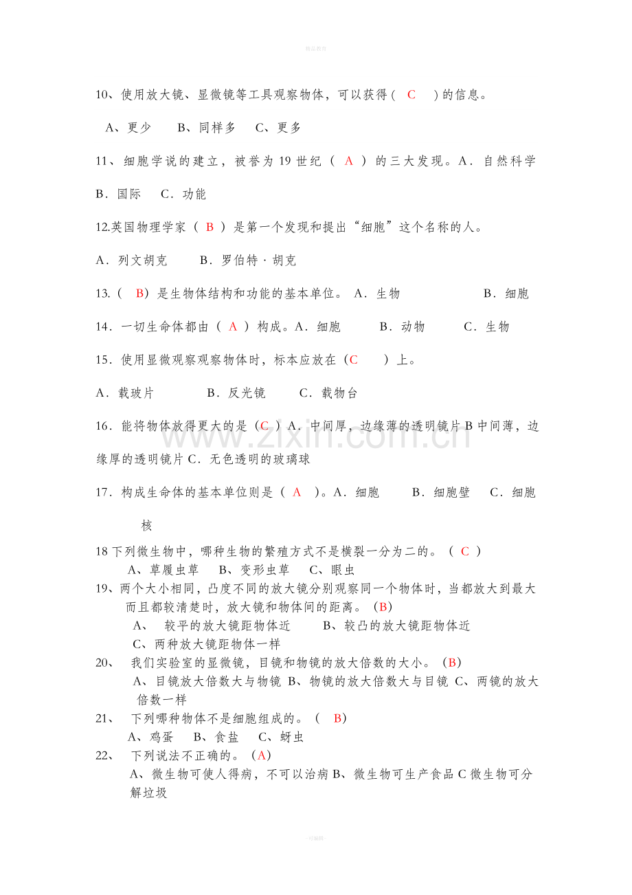 六年级科学下册第一单元测试卷.doc_第2页