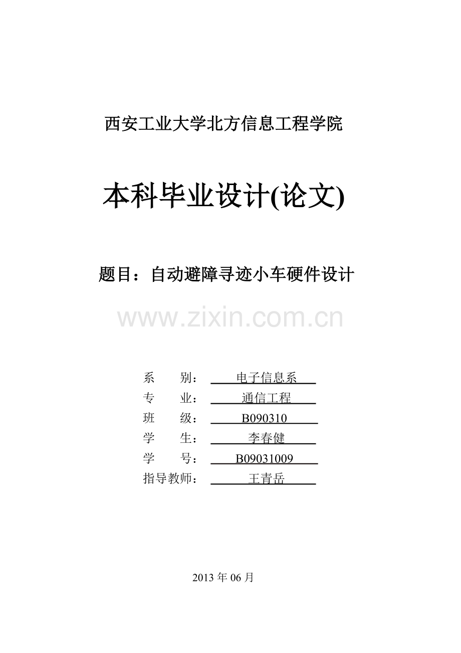 毕业论文-动自避障寻迹小车硬件设计-.doc_第1页