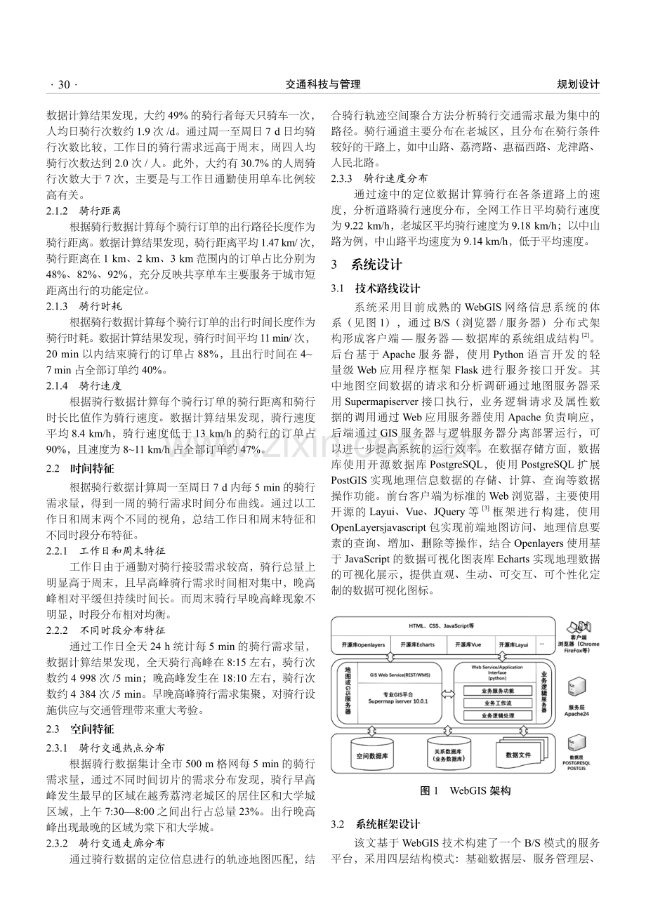 基于WebGIS的共享单车出行特征分析系统设计与实现.pdf_第2页