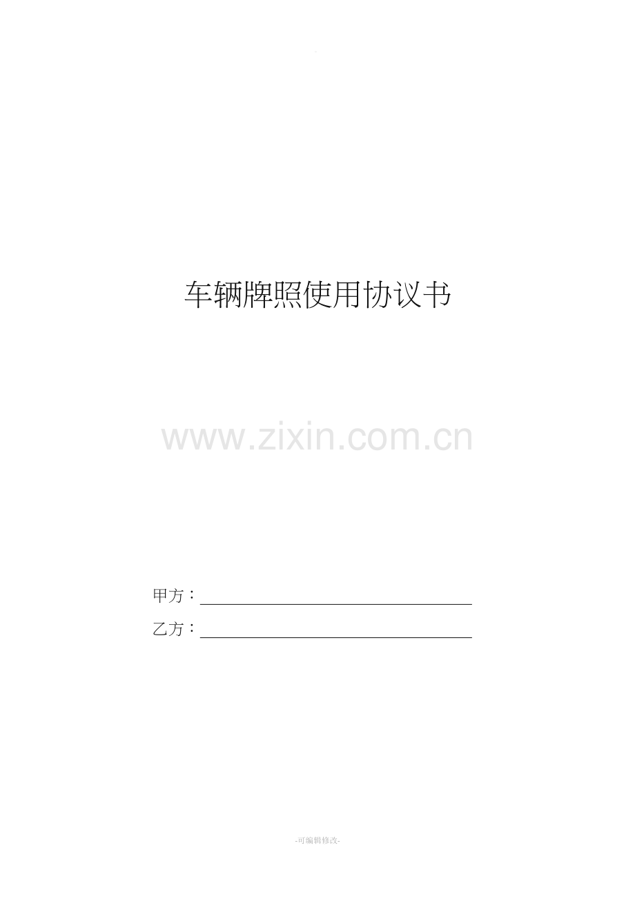 车辆牌照使用协议.doc_第1页