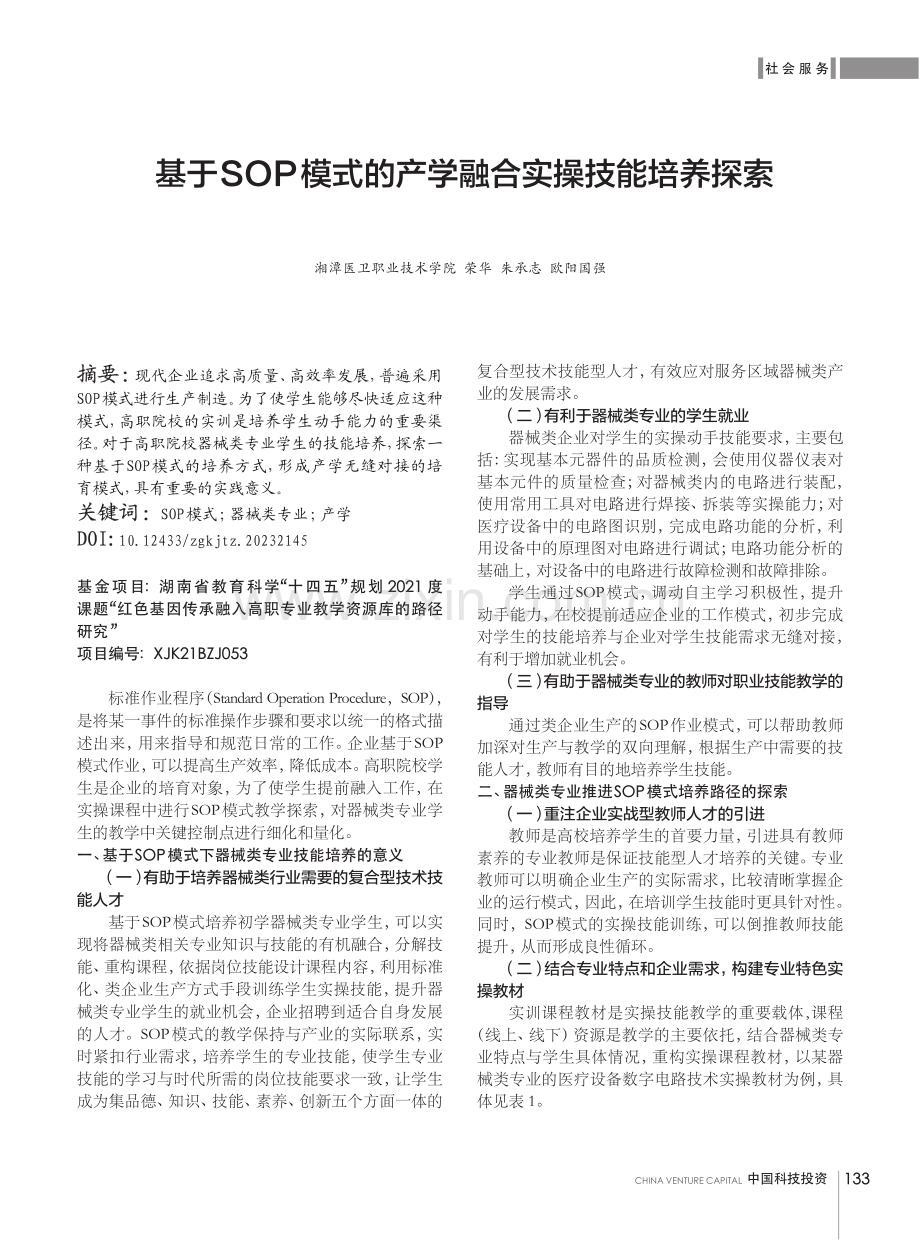 基于SOP模式的产学融合实操技能培养探索.pdf_第1页