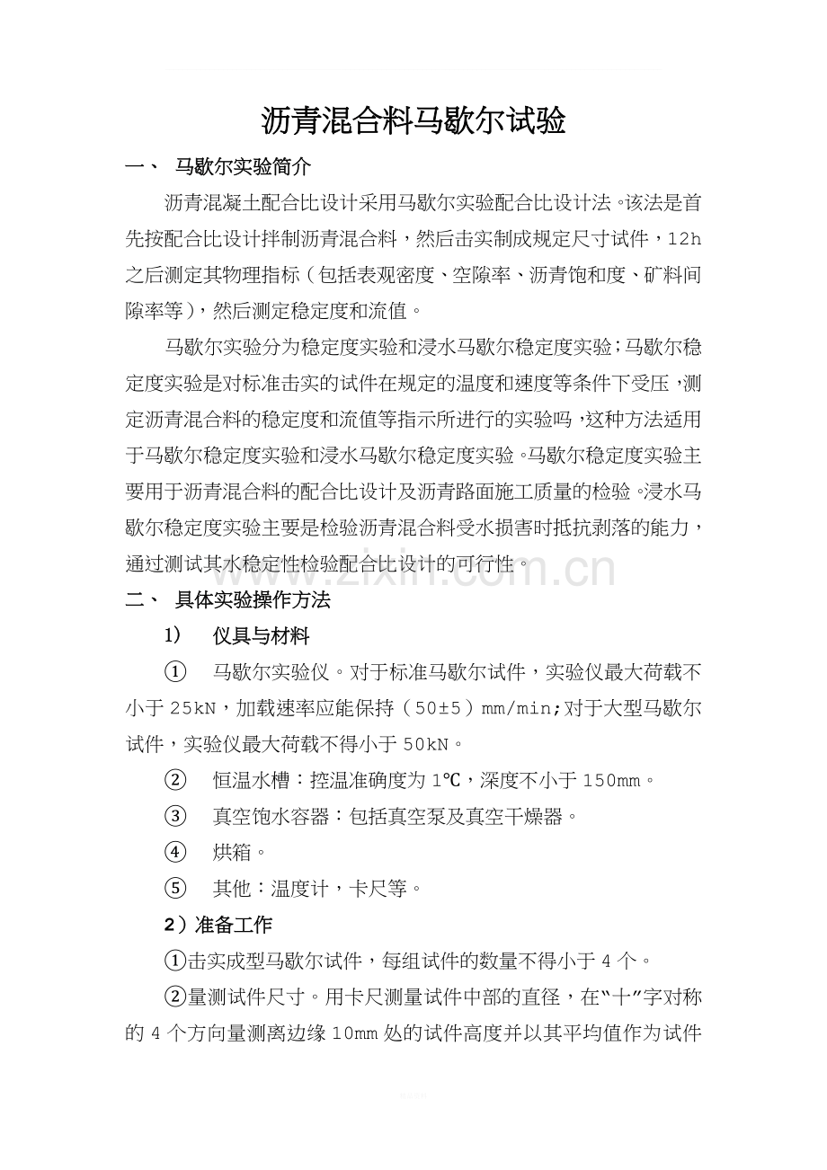 沥青混合料马歇尔试验.doc_第1页