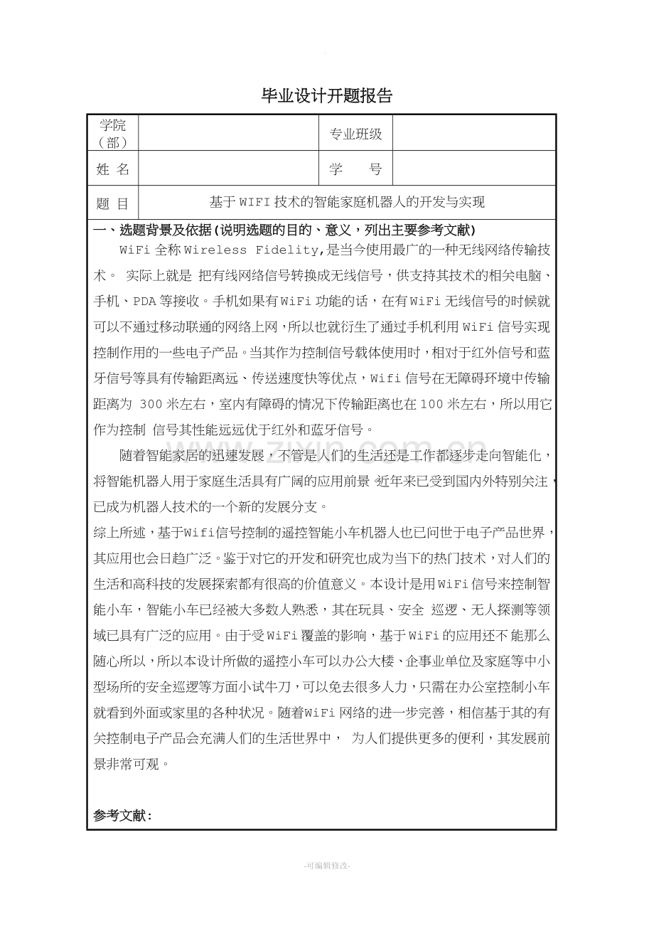 基于单片机的wifi智能小车开题报告.doc_第1页