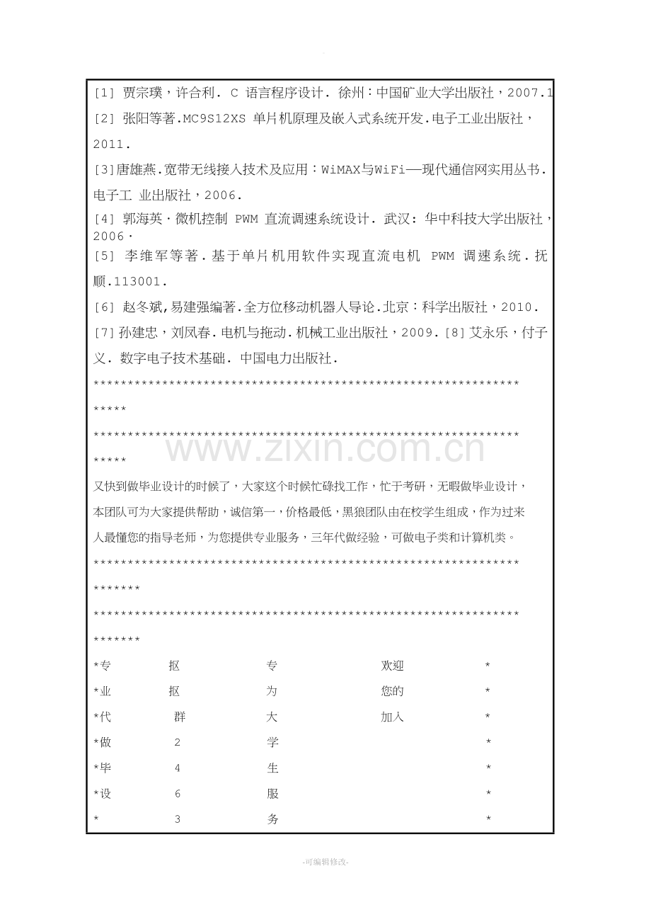 基于单片机的wifi智能小车开题报告.doc_第2页