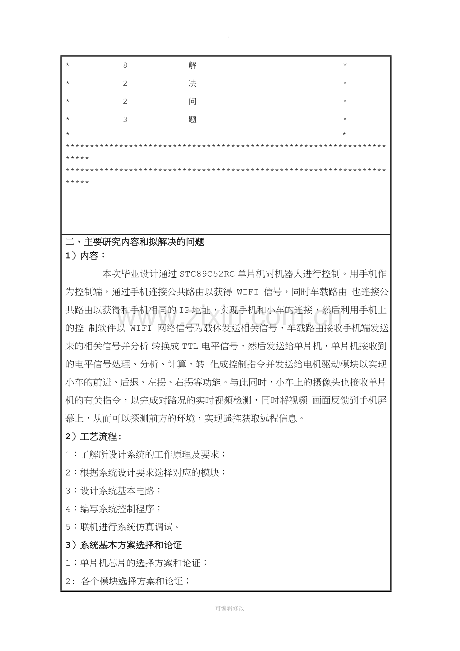 基于单片机的wifi智能小车开题报告.doc_第3页