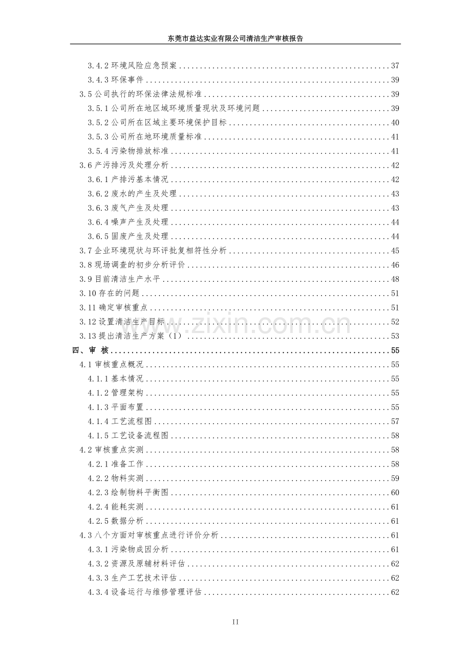 东莞市益达实业有限公司清洁生产审核报告.doc_第2页