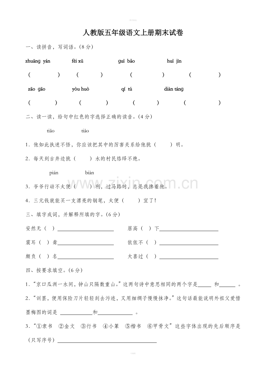 人教版五年级语文上册期末试卷.doc_第1页