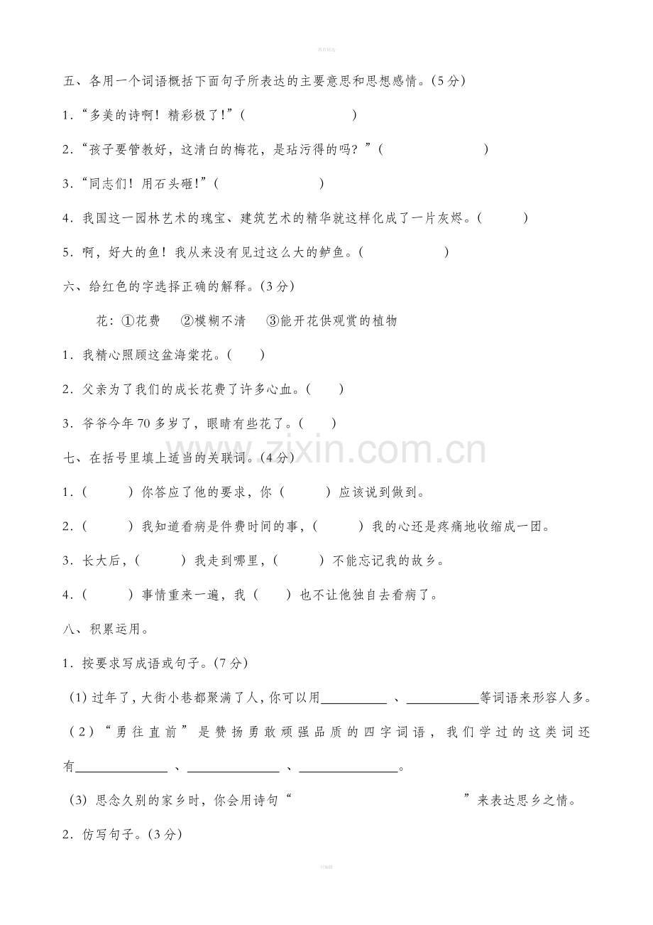 人教版五年级语文上册期末试卷.doc_第2页