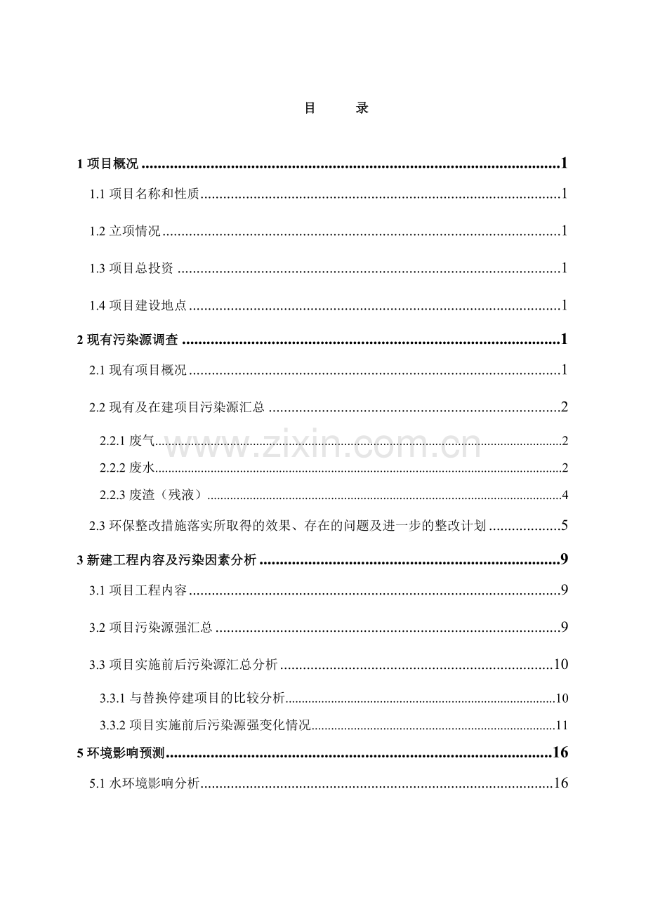 新和成上虞胸苷植酸酶环境评估报告.doc_第3页