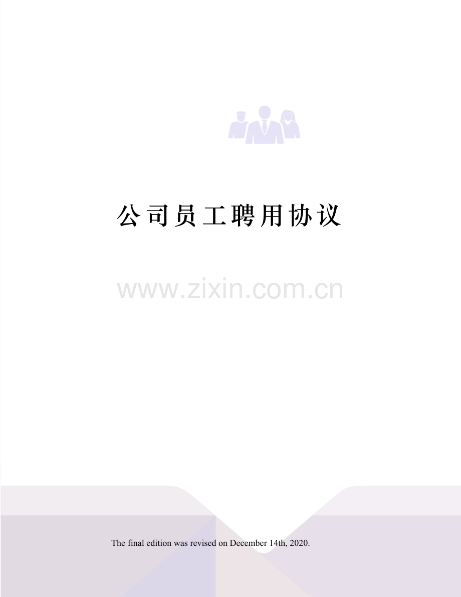 公司员工聘用协议.docx_第1页