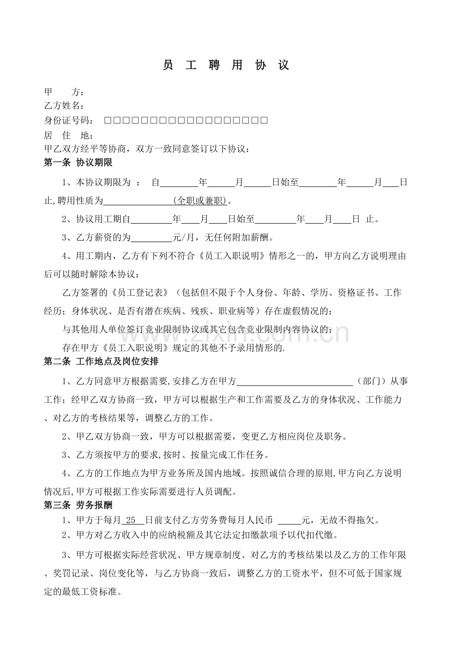 公司员工聘用协议.docx_第2页