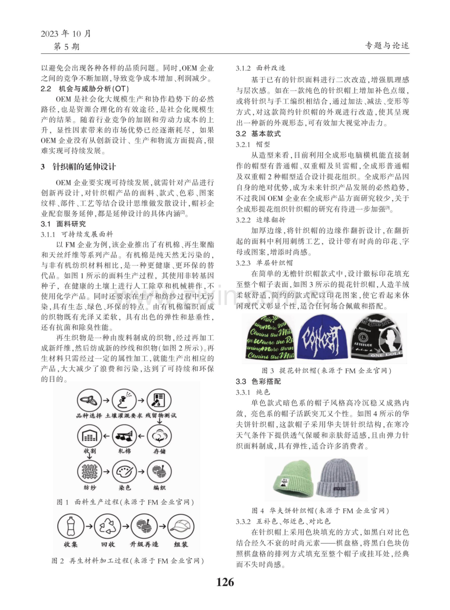 基于OEM模式的针织帽延伸设计策略.pdf_第2页