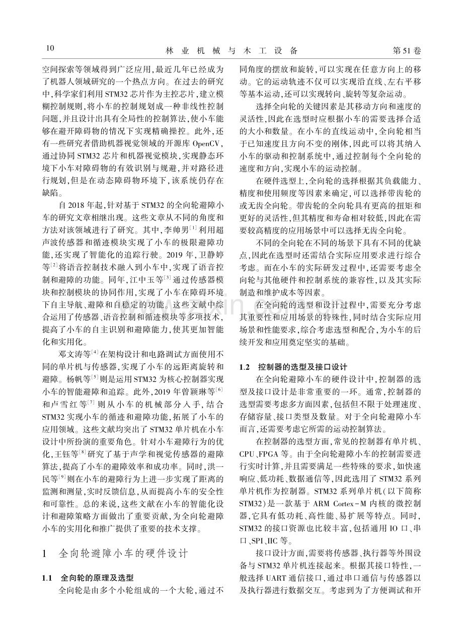 基于STM32的全向轮避障小车的研究综述.pdf_第2页