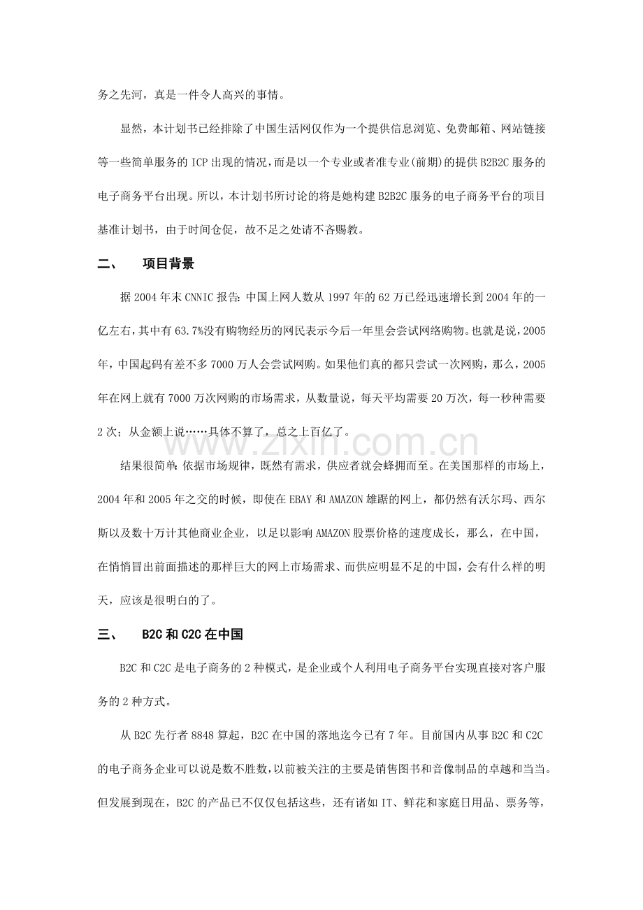 中国生活网购物频道项目基准计划书.doc_第2页