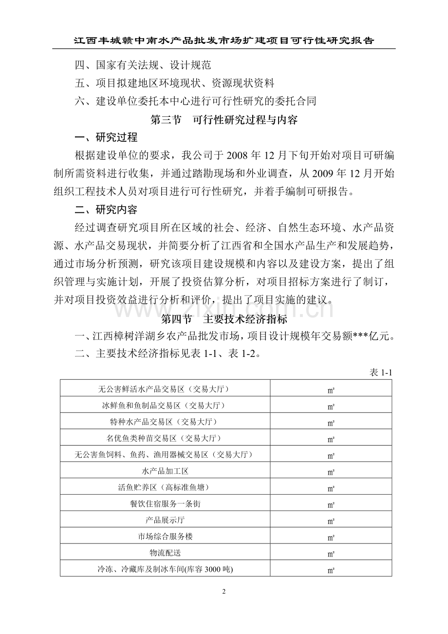 水产品批发市场扩建项目可行性研究报告.doc_第2页