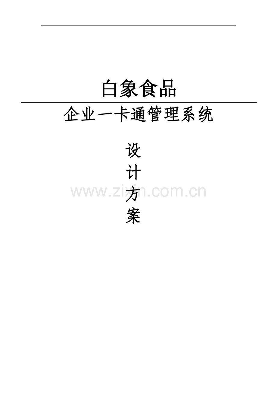 企业一卡通管理系统设计方案--学士学位论文.doc_第1页