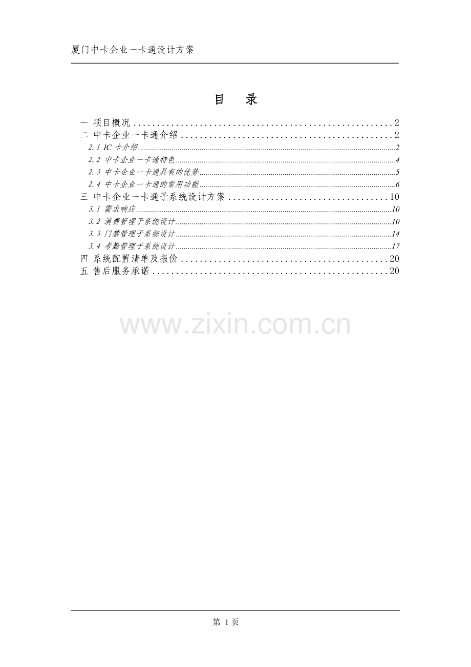 企业一卡通管理系统设计方案--学士学位论文.doc_第2页