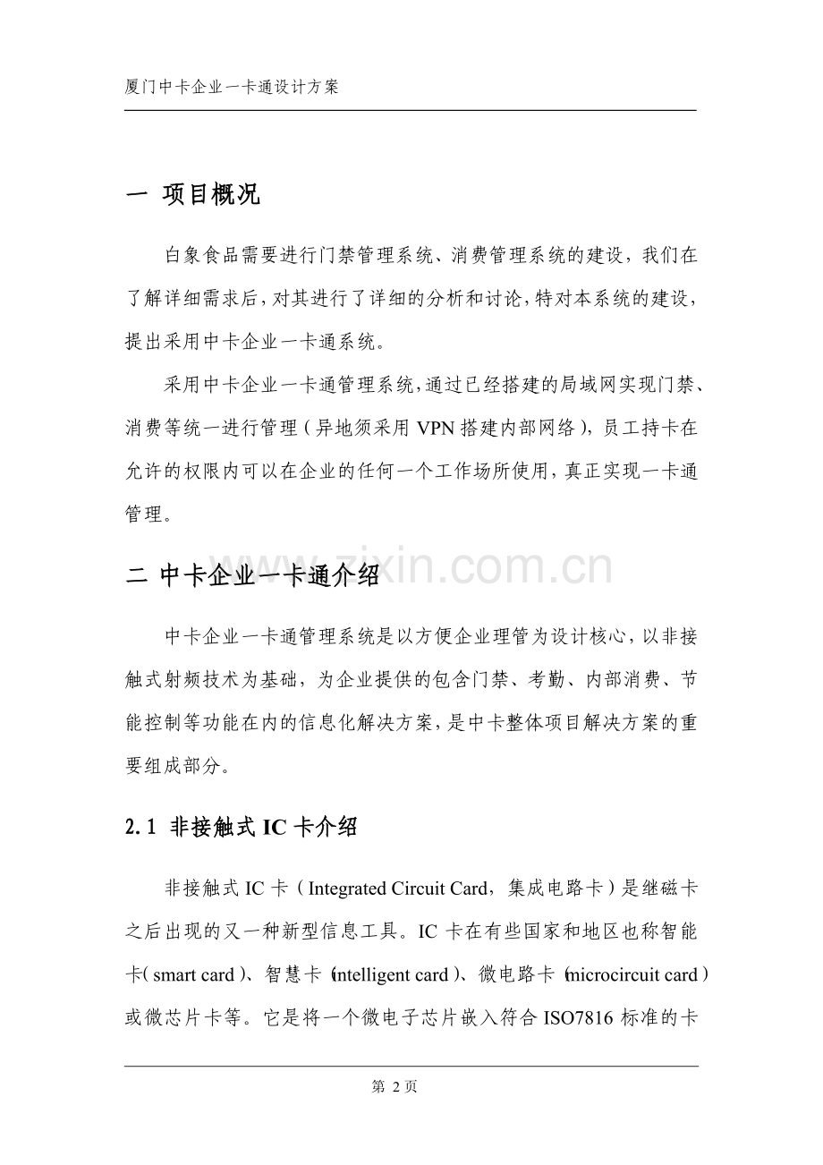 企业一卡通管理系统设计方案--学士学位论文.doc_第3页