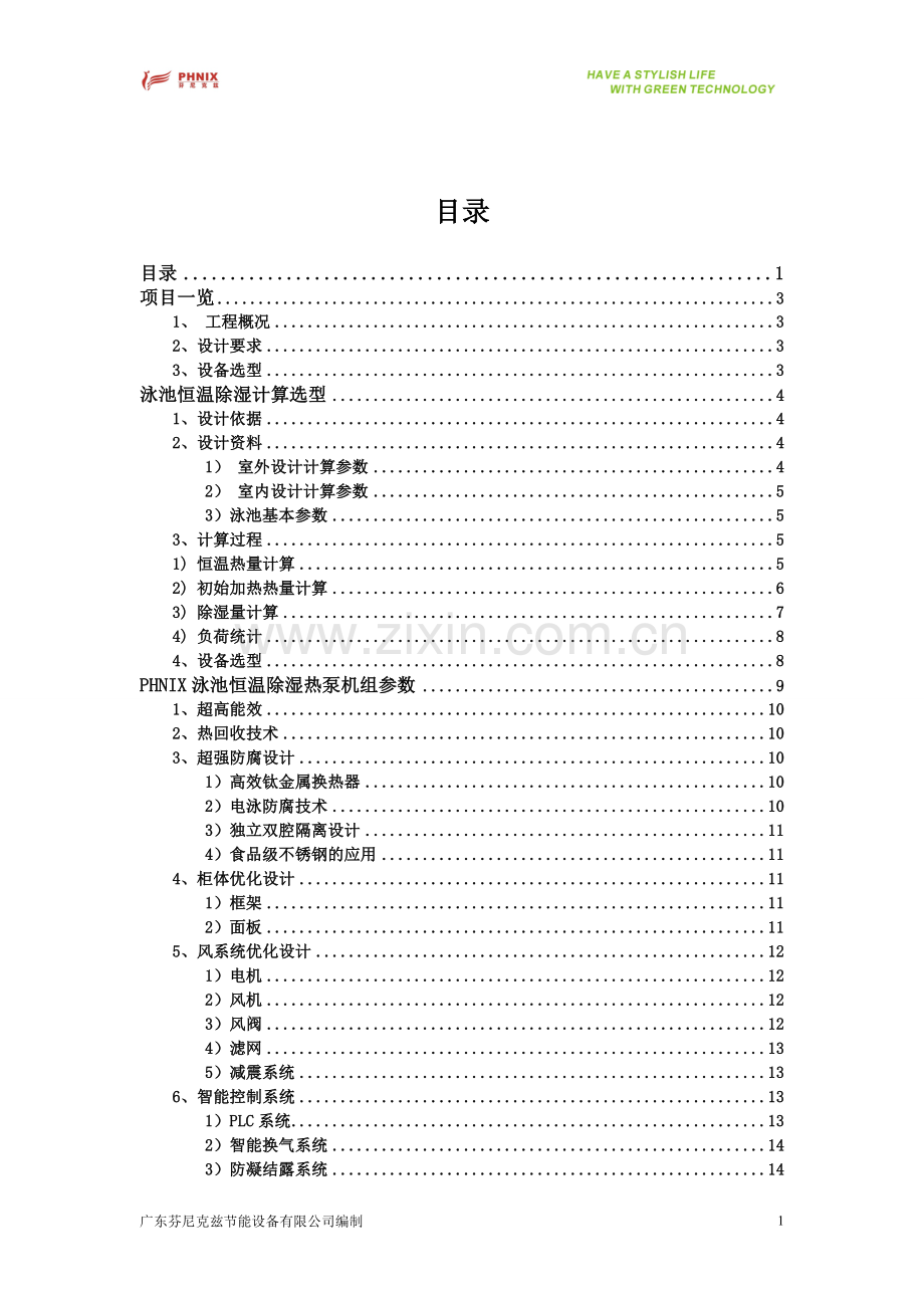 室内泳池恒温除湿方案设计书学士学位论文.doc_第2页