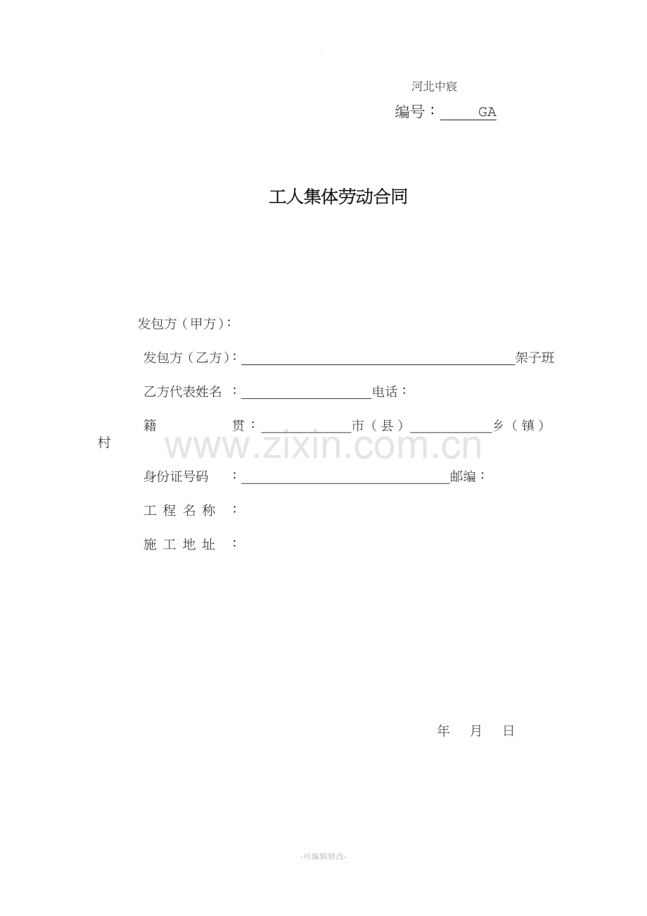 工人集体劳动合同正.doc_第1页