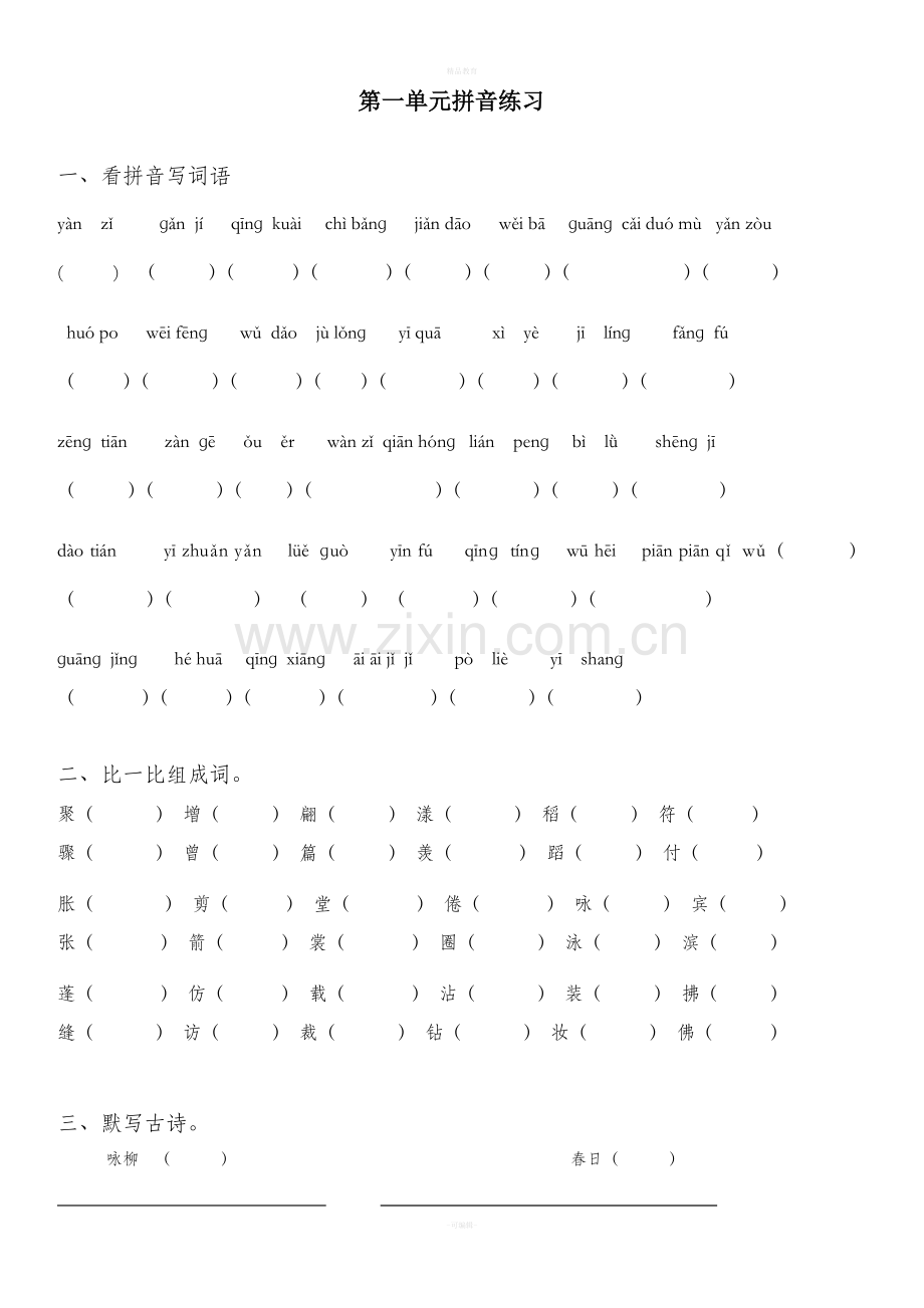 小学语文三年级下册拼音组词练习.doc_第1页