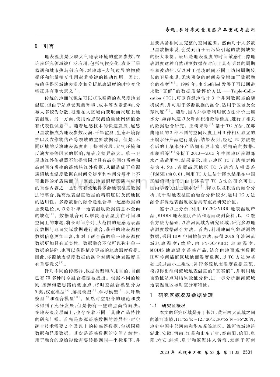 基于Triple-Collocation多源地表温度数据融合方法研究.pdf_第2页