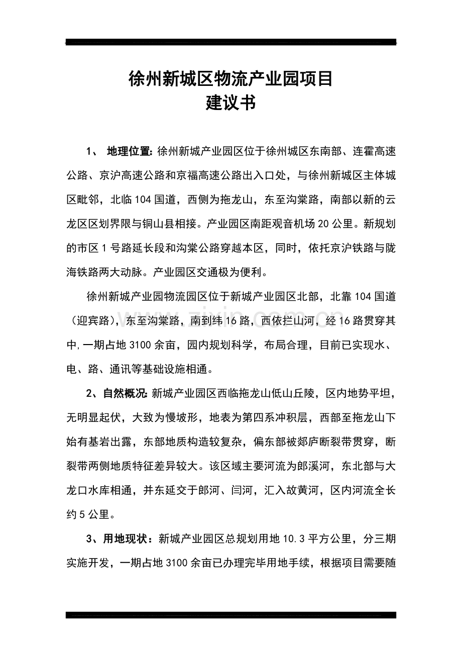 徐州新城区物流产业园项目建设建议书.doc_第1页