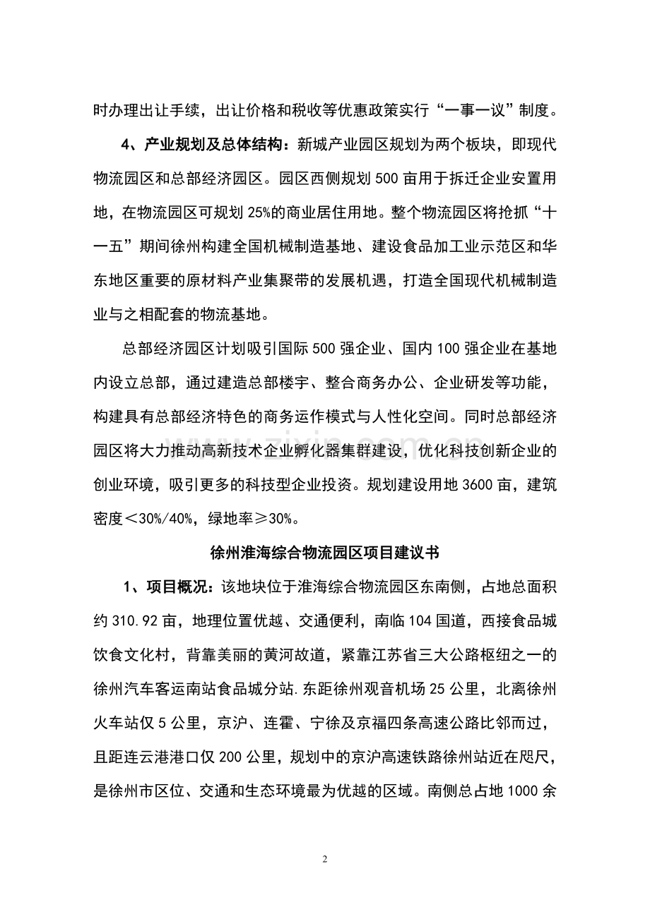 徐州新城区物流产业园项目建设建议书.doc_第2页