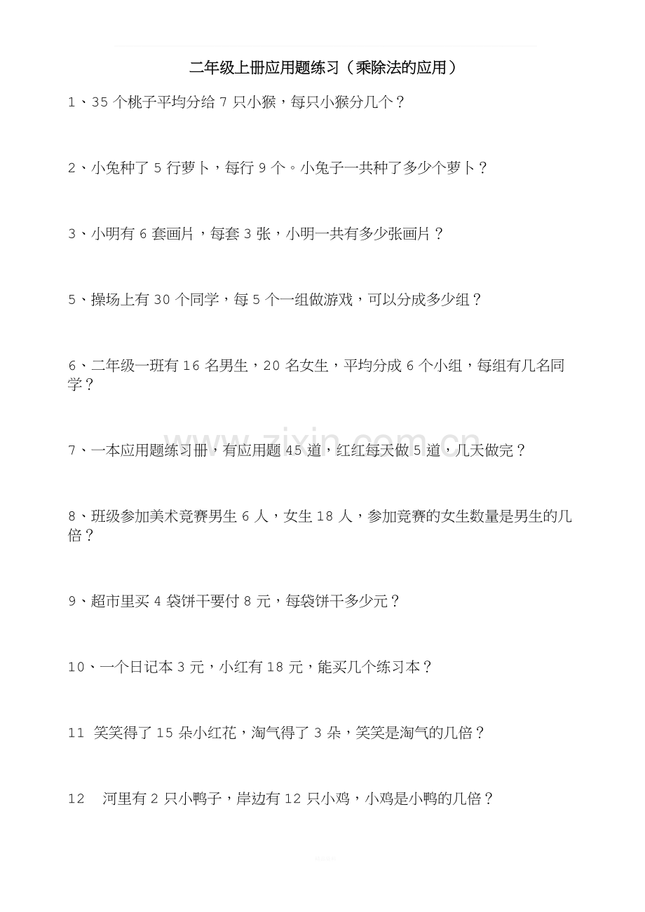 北师大二年级上-数学乘除法应用题.docx_第1页