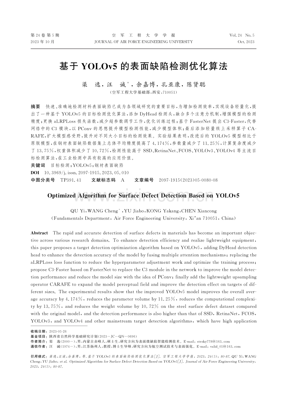 基于YOLOv5的表面缺陷检测优化算法.pdf_第1页