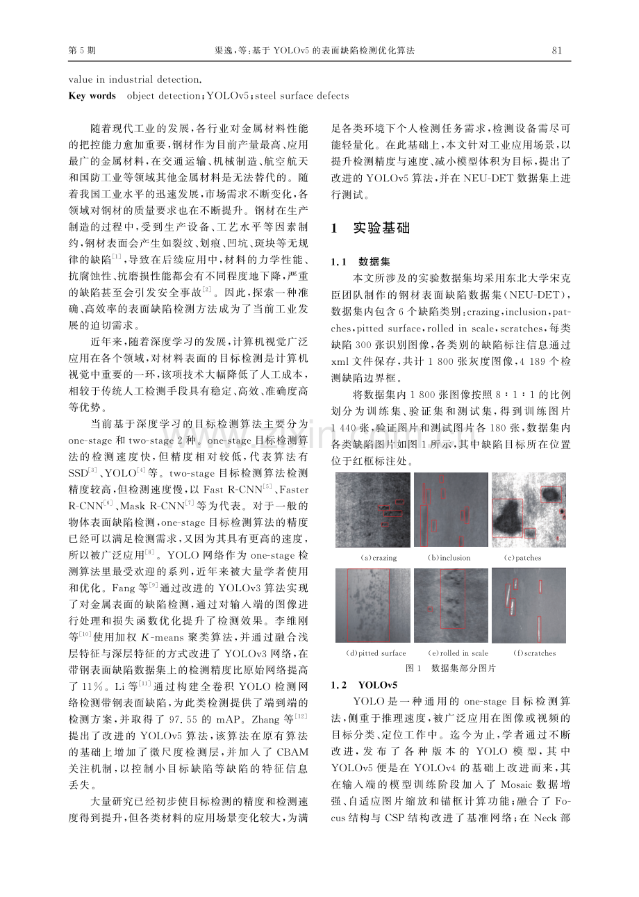 基于YOLOv5的表面缺陷检测优化算法.pdf_第2页