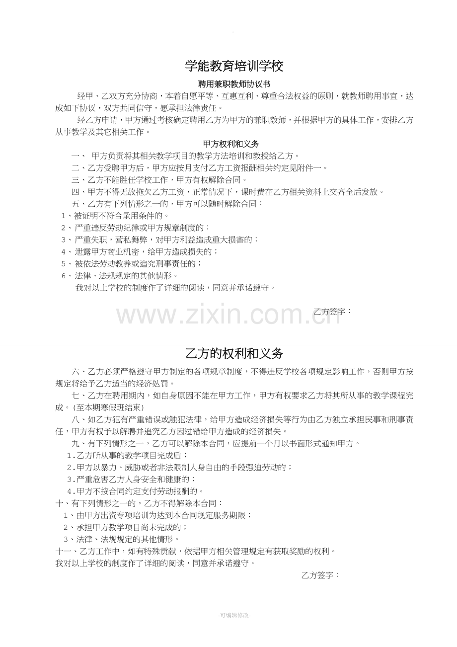 文乐教育培训学校教师聘用合同.doc_第1页